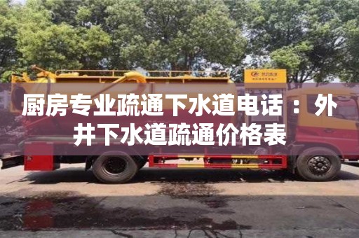北京廚房專業疏通下水道電話 ：外井下水道疏通價格表