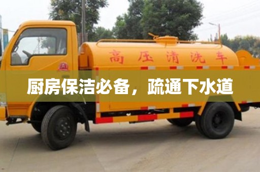 北京廚房保潔必備，疏通下水道