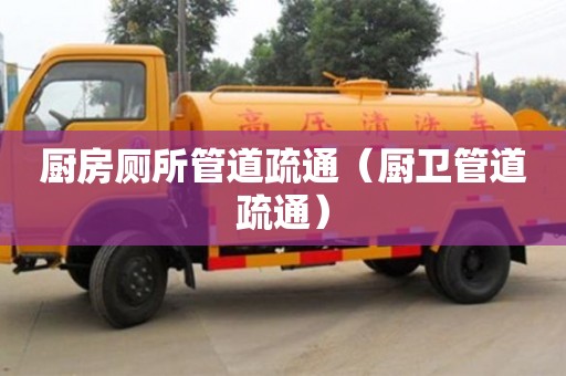 北京廚房廁所管道疏通（廚衛(wèi)管道疏通）