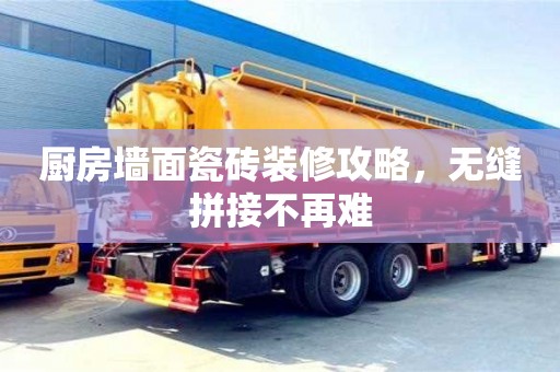 北京廚房墻面瓷磚裝修攻略，無縫拼接不再難