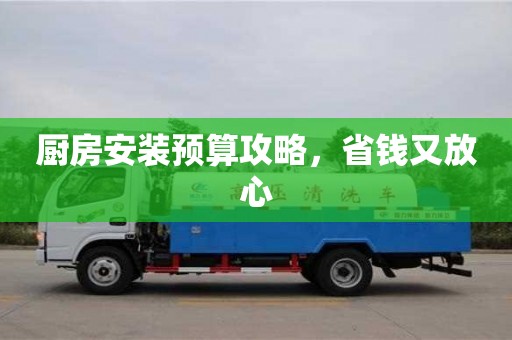 北京廚房安裝預算攻略，省錢又放心