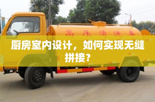 北京廚房室內設計，如何實現無縫拼接？