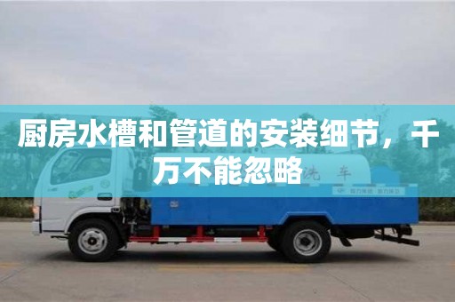 紹興廚房水槽和管道的安裝細節，千萬不能忽略