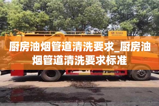 寧波廚房油煙管道清洗要求_廚房油煙管道清洗要求標準