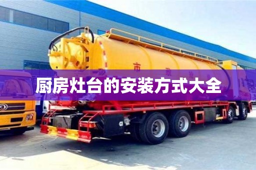 紹興廚房灶臺的安裝方式大全