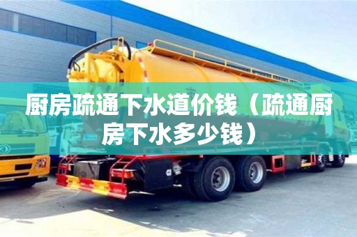北京廚房疏通下水道價錢（疏通廚房下水多少錢）