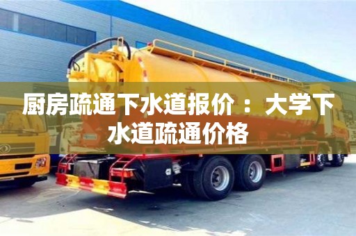 北京廚房疏通下水道報價 ：大學下水道疏通價格