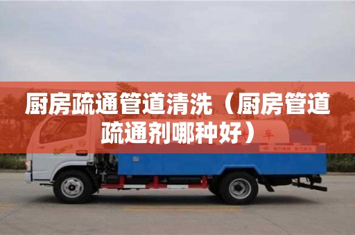 北京廚房疏通管道清洗（廚房管道疏通劑哪種好）