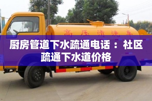 北京廚房管道下水疏通電話 ：社區(qū)疏通下水道價格