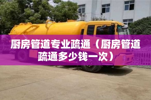北京廚房管道專業疏通（廚房管道疏通多少錢一次）