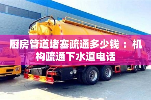 天津廚房管道堵塞疏通多少錢 ：機構疏通下水道電話