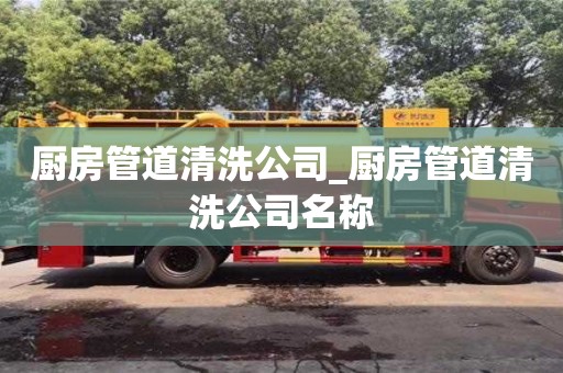 寧波廚房管道清洗公司_廚房管道清洗公司名稱
