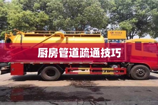紹興廚房管道疏通技巧