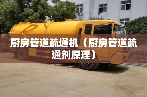 北京廚房管道疏通機（廚房管道疏通劑原理）