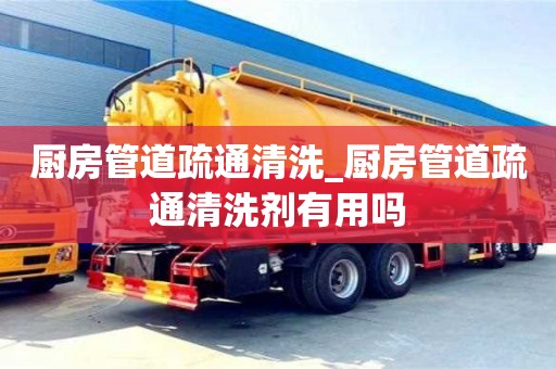 北京廚房管道疏通清洗_廚房管道疏通清洗劑有用嗎
