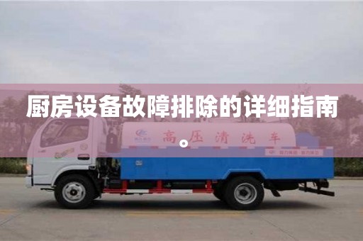 北京廚房設(shè)備故障排除的詳細(xì)指南。