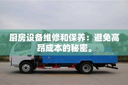 廚房設備維修和保養:避免高昂成本的秘密。 廚房設備維修和保養:避免高昂成本的秘密。