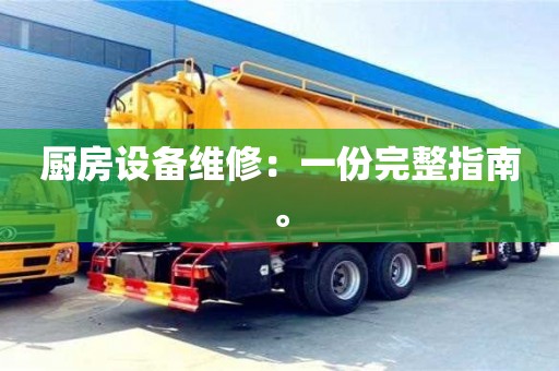 北京廚房設備維修：一份完整指南。