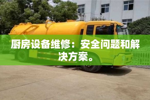 長(zhǎng)沙廚房設(shè)備維修：安全問(wèn)題和解決方案。