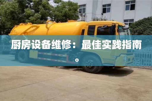 廚房設備維修:最佳實踐指南。 廚房設備維修:最佳實踐指南。