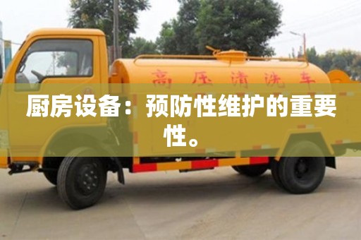天津廚房設備：預防性維護的重要性。