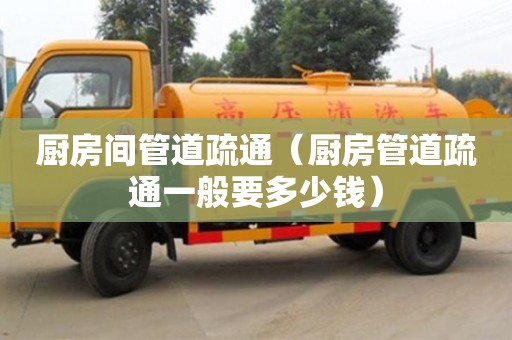 紹興廚房間管道疏通（廚房管道疏通一般要多少錢）