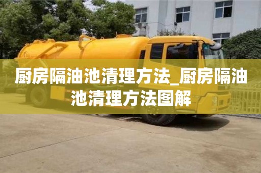 寧波廚房隔油池清理方法_廚房隔油池清理方法圖解