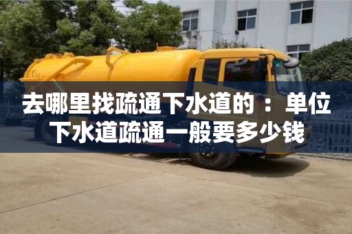 北京去哪里找疏通下水道的 ：單位下水道疏通一般要多少錢