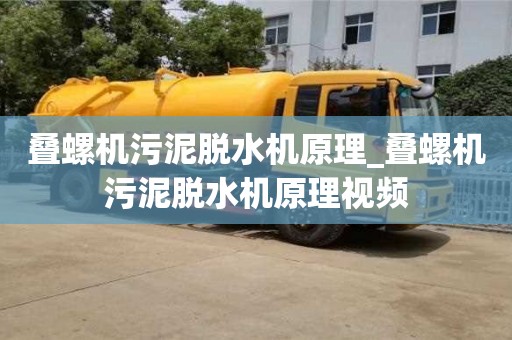北京疊螺機(jī)污泥脫水機(jī)原理_疊螺機(jī)污泥脫水機(jī)原理視頻