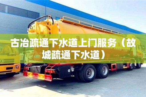 紹興古冶疏通下水道上門(mén)服務(wù)（故城疏通下水道）