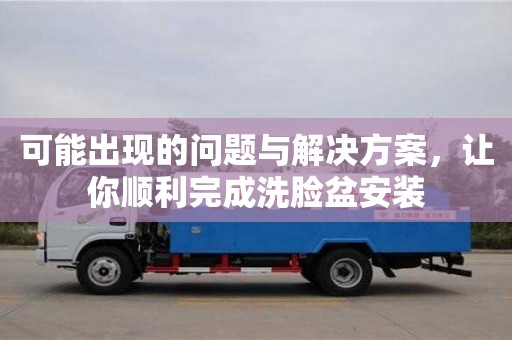 北京可能出現的問題與解決方案，讓你順利完成洗臉盆安裝