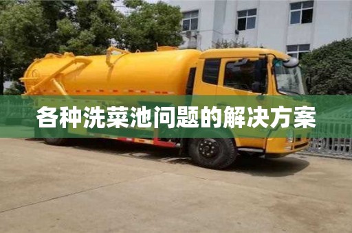 北京各種洗菜池問題的解決方案