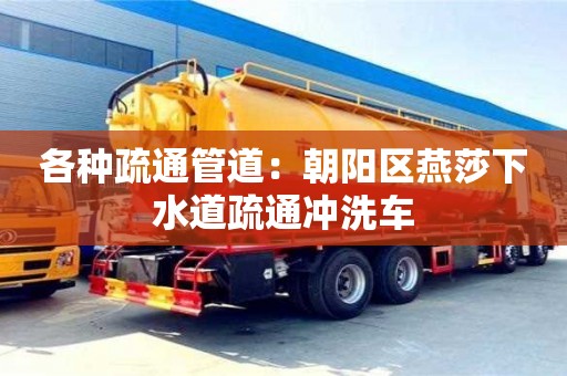 重慶各種疏通管道：朝陽區燕莎下水道疏通沖洗車
