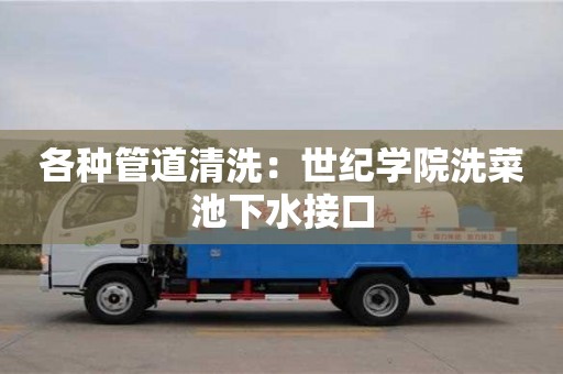 各種管道清洗：世紀學院洗菜池下水接口