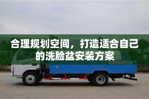天津合理規劃空間，打造適合自己的洗臉盆安裝方案