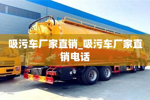 吸污車廠家直銷_吸污車廠家直銷電話