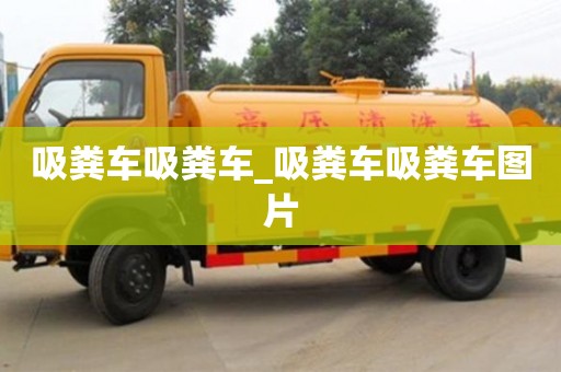 吸糞車吸糞車_吸糞車吸糞車圖片