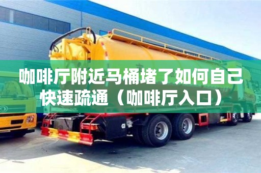 咖啡廳附近馬桶堵了如何自己快速疏通（咖啡廳入口）