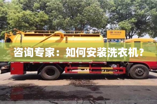 北京咨詢專家：如何安裝洗衣機(jī)？