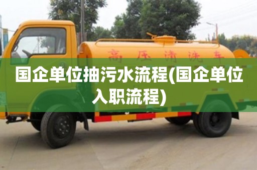 重慶國企單位抽污水流程(國企單位入職流程)