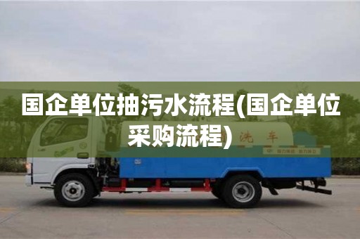 北京國(guó)企單位抽污水流程(國(guó)企單位采購(gòu)流程)