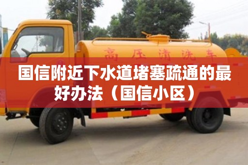 蘇州國信附近下水道堵塞疏通的最好辦法（國信小區）