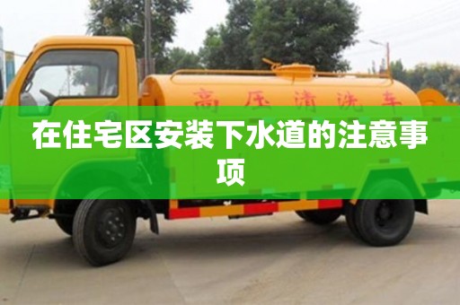 重慶在住宅區安裝下水道的注意事項