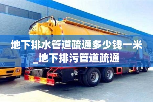 寧波地下排水管道疏通多少錢一米_地下排污管道疏通