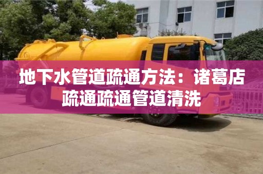 紹興地下水管道疏通方法：諸葛店疏通疏通管道清洗