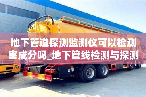 石家莊地下管道探測監測儀可以檢測害成分嗎_地下管線檢測與探測