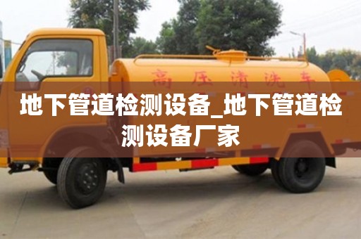地下管道檢測設備_地下管道檢測設備廠家