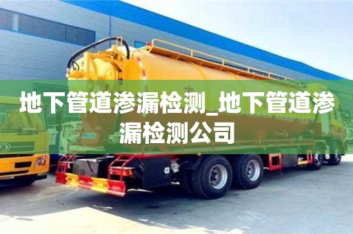 地下管道滲漏檢測_地下管道滲漏檢測公司