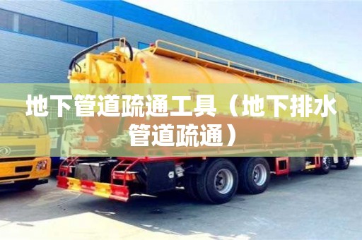 北京地下管道疏通工具（地下排水管道疏通）