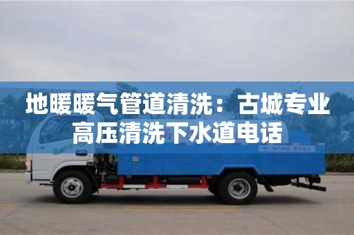 紹興地暖暖氣管道清洗：古城專業高壓清洗下水道電話